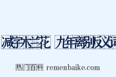 减字木兰花·九年离别反义词是什么意思的图片